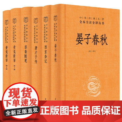 [名人轶事,八卦趣闻全5种共6册]容斋随笔+世说新语+唐才子传+西京杂记+晏子春秋 中华经典名著全本全注全译 中华书局正