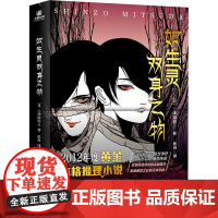 [新华]如生灵双身之物 [日]三津田信三著 刀城言耶系列 日本民俗派推理大师恐怖惊悚推理侦探小说书正版