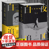 [潘粤明白夜破晓原著]白夜追凶白夜破晓1-2 上下全4册 指纹谢十三小说书收录番外篇《钻石》国产侦探悬疑推理探案惊悚小说