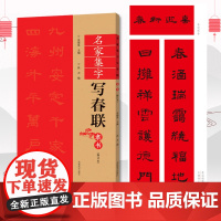 隶书春联书法字帖名家集字写春联 五言七言九言横批福字隶体对联书作品集 全彩春联门对子春节集字毛笔书法练字帖楹联书写临摹字