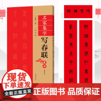 篆书春联书法字帖名家集字写春联 全85副七言横批福字篆体对联书作品集 全彩春联门对子春节集字毛笔书法练字帖楹联书写临摹练