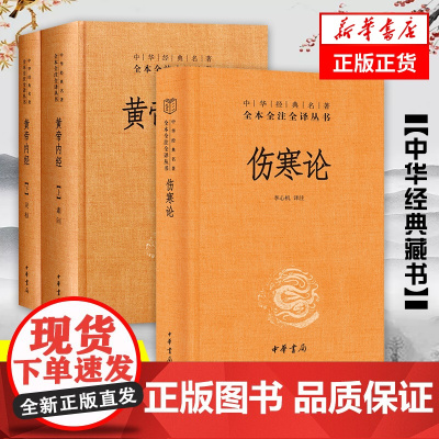 黄帝内经(上下)+伤寒论 3册装中华书局白话版 中华经典名著全本全注全译丛书 灵枢素问校释精装古典中医药学基础理论书籍