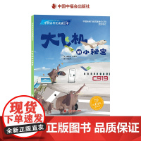 大飞机的小秘密精装绘本图画书中国高科技成就绘本我国民用航空科普图画书适合3岁4岁5岁6岁7岁8岁亲子共读中福会出版社正版