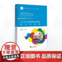 中小学心理健康教育课程设计与实践/浙江省普通本科高校“十四五”重点立项建设教材/陈海德主编/浙江大学出版社