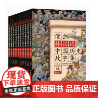 林汉达漫画中国历史故事集全套10册漫画版小学版6-9-12岁二三四年级小学生课外读物漫画故事书中华上下五千年儿童历史百科