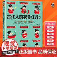 古代人的衣食住行2古人怎么上班、买房、过夜生活?60个话题88张彩插满足你对古人日常生活的全部好奇[读客 正版图书]