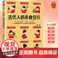 古代人的衣食住行 古人怎么过夏天、上厕所、恋爱?67个话题65张插图满足你对古人日常生活的全部好奇[读客 正版图书]