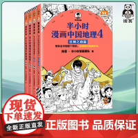 半小时漫画中国地理1-4 陈磊·半小时漫画团队地理知识就很好记科普西藏青海云贵川渝湖南湖北江浙沪 混子哥新作读客 正版图