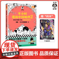 半小时漫画中国地理2 陈磊·半小时漫画团队 科普地理 漫画中国四川 重庆 湖南 湖北 三峡大坝 南水北调 混子哥 读客正