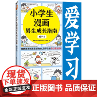 小学生知识漫画文库小学生漫画男生成长指南:爱学习 男孩叛逆其实是想独立,放手让他自己去经历!读客小学生阅读研究社·心理组