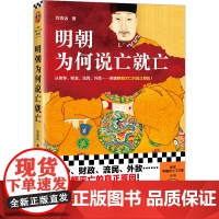 明朝为何说亡就亡 从党争、财政、流民、外敌等讲透明朝灭亡的真正原因 方志远 百家讲坛名师 中国明史学会顾问读客 正版图书