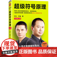 超级符号原理:全新增订版 华杉 华楠 新增1.5万字干货 6小节 人民日报:市场营销入门书 横扫中国市场21年读客图书