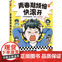 青春期烦恼快滚开 [日]野口绿/主编 青春痘、月经遗精、学习压力……52种青春期烦恼,看这一本全赶跑![读客 正版图书]