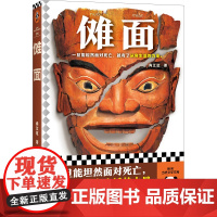 傩面 鲁迅文学奖作品 肖江虹 贵州民俗 生和死的故事 坦然面对死亡 从容生活 傩戏 蛊术 悬棺 传统文化遗产 中篇小说集