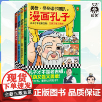 樊登漫画孔孟全集(全4册)樊登重磅新书 孔子+孟子+论语2册 国学经典/少儿漫画 让孩子认识真实的孔子,爱上有趣的国学