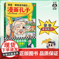 樊登漫画孔子 樊登重磅新书 国学经典/少儿漫画 孔子才不是老古板,又萌又强又勇敢![读客 正版图书]