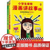 小学生爱用漫画讲故事(全2册) 会讲故事就会写作文 粲然主编 三五锄小作家团绘 少儿漫画 小学生 语文 写作文 平装读客