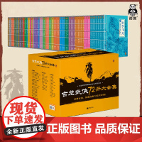 古龙武侠72册大合集 收藏古龙,就是这套72册大合集!目前中国大陆地区蕞全的古龙小说集[读客 正版图书]