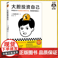 [读客正版]大胆投资自己 [日]松浦弥太郎著 滕小涵译 学会这46个投资自己的好方法,就能越来越强大!职场励志 心理自助