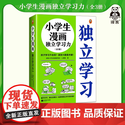 小学生漫画独立学习力(全3册)6~12岁 孩子学习不自觉?激发兴趣是关键!读客小学生阅读研究社·心理组 学习方法 小读客