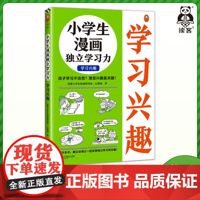 小学生漫画独立学习力.学习兴趣 6~12岁 孩子学习不自觉?激发兴趣是关键!读客小学生阅读研究社·心理组学习方法 小读客