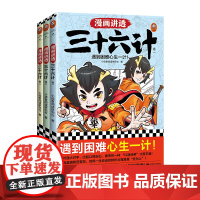 漫画讲透三十六计(全3册)小读客阅读研究社 书/国学漫画 遇到困难心生一计!7-14岁少儿国学经典 传统文化 读客 正版