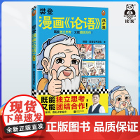 樊登漫画论语:成才篇 樊登重磅新书 国学经典/少儿漫画 既能独立思考,又能团结合作![读客 正版图书]