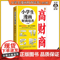 小学生漫画财商培养(全3册)6~12岁 早早对钱有概念 富足人生有铺垫 读客小学生阅读研究社科普组财商金钱观童书 小读客