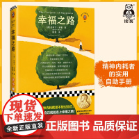 幸福之路 罗素 傅雷译 哲学随笔 精神内耗者的实用自助手册 焦虑竞争 摆脱精神内耗伤害自己放过自己 诺贝尔奖 读客 正版