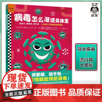 病毒怎么溜进身体里 病毒预防 趣味病毒科普 精装绘本3~6岁 抠鼻子 揉眼睛 啃手指……改掉坏习惯就能预防病毒 读客 正