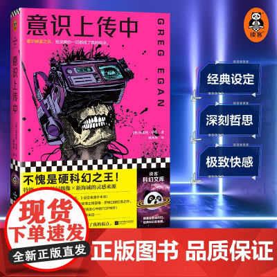 意识上传中 格雷格·伊根科幻意识被盗之后我深爱的一切都成了我的弱点 特德·姜的偶像 《你的名字》灵感来源 读客 正版图书