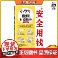 小学生漫画财商培养 安全用钱6~12岁 早早对钱有概念 富足人生有铺垫 读客小学生阅读研究社科普组财商金钱观童书 小读客