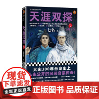 天涯双探5:沙海之门 七名 古风悬疑推理神作 大宋300年悬案史上从未公开的民间奇案传奇 悬疑推理古风探案小说 读客正版