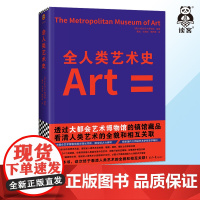 全人类艺术史大都会艺术博物馆世界艺术史人类艺术全貌和相互关联现任馆长带领各部门编写馆长荐语建馆150周年 读客 正版图书