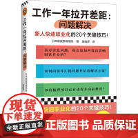 工作一年拉开差距:问题解决 日本顾彼思商学院 著 梁俏萍 译 新人快速职业化的20个关键技巧!思维方式[读客 正版图书]