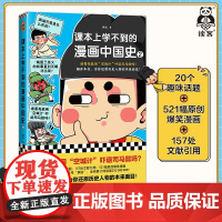 课本上学不到的漫画中国史2 朕说诸葛亮能用“空城计”吓退司马懿吗还原历史人物的本来面目中国史青少年孩子[读客正版图书]