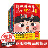 凯叔讲历史孩子秒入迷1-5(套装5册)百万册书 少儿历史故事 凯叔讲得眉飞色舞!孩子看得如痴如醉! 8岁+[读客正版图书