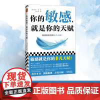 你的敏感,就是你的天赋 高敏感的人天生不适合底层 伊米·洛 反内耗 原生家庭 心理自助 人际关系 [读客 正版图书]