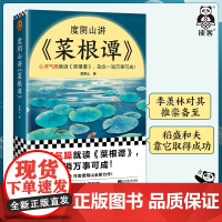 度阴山讲菜根谭 处世三大奇书之一 心浮气躁就读《菜根谭》,杂念一消万事可成 白话解读 国学经典 哲学[读客正版图书]