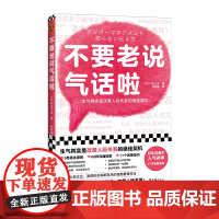 不要老说气话啦 生气恰恰是改善人际关系的契机 户田久实 林思瑜译 非暴力沟通 沟通方法 心理学愤怒管理情绪管理漫画插图