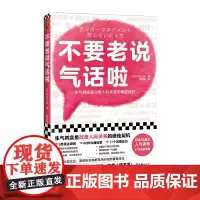 不要老说气话啦 生气恰恰是改善人际关系的契机 户田久实 林思瑜译 非暴力沟通 沟通方法 心理学愤怒管理情绪管理漫画插图