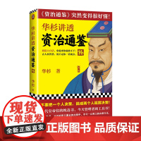 华杉讲透资治通鉴14 不要把一个人决策搞成两个人摇摆决策华杉古代皇帝的枕边书今天管理者的工具书白话历史[读客正版图书]