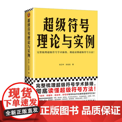 超级符号理论与实例 徐卫华 刘佳佳 著 完整梳理超级符号学术脉络 彻底读懂超级符号方法 广告学 传播学 语言学 多学科