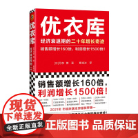 优衣库:经济衰退期的二十年增长奇迹 读客正版 销售额增长160倍,利润增长1500倍 月泉博 曹逸冰译 优衣库 柳井正