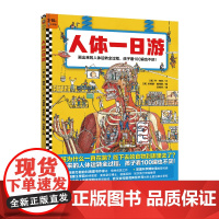 人体一日游 精装3~10岁 [英]丹·格林/文 [英]埃德蒙·戴维斯/图 吕竞男/译 儿童绘本/人体科普手绘跨页大图[