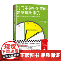 时间不是挤出来的,是安排出来的[读客正版]像理财一样管理时间 每天多2小时 阿什莉·惠兰斯 靳婷婷译 哈佛商学院 时间管