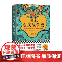 明末农民战争史[读客正版]十六年所向披靡,四百天一溃千里。看懂李自成为什么败,败得还那么快 顾诚 《南明史》前传 明史