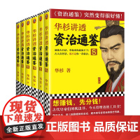 华杉讲透《资治通鉴》从三国到魏晋 共6册[读客正版图书]像读小说一样津津有味 古代史通俗大白话讲透古人智慧领导力企业家