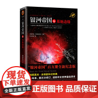 《银河帝国6基地边缘》艾萨克 阿西莫夫著 读客正版 “银河帝国”百万册全新纪念版。人类历史上最好看的系列小说 科幻小