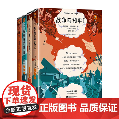 《战争与和平》4册列夫托尔斯泰著世界名著读客正版如果这个世界做自我介绍就是战争与和平的样子七年级读物丛书阅读书单